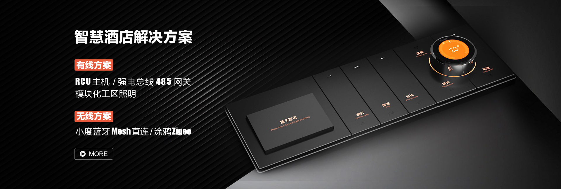 智能酒店開關(guān)及智慧酒店客房系統(tǒng)解決方案